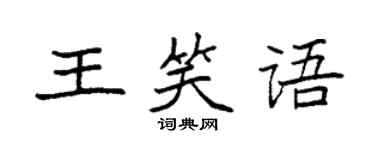 袁強王笑語楷書個性簽名怎么寫