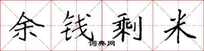 袁強余錢剩米楷書怎么寫