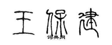 陳聲遠王保建篆書個性簽名怎么寫