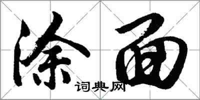 胡問遂塗面行書怎么寫