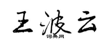 曾慶福王波雲行書個性簽名怎么寫