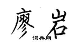 何伯昌廖岩楷書個性簽名怎么寫