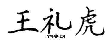 丁謙王禮虎楷書個性簽名怎么寫