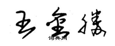 朱錫榮王金勝草書個性簽名怎么寫