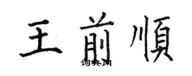 何伯昌王前順楷書個性簽名怎么寫