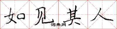 侯登峰如見其人楷書怎么寫