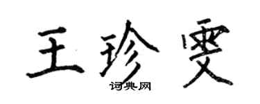 何伯昌王珍雯楷書個性簽名怎么寫