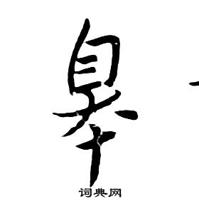 朱耷千字文中皋的寫法