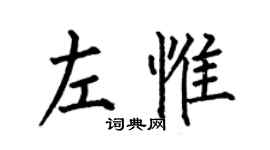 何伯昌左惟楷書個性簽名怎么寫