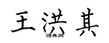 何伯昌王洪其楷書個性簽名怎么寫