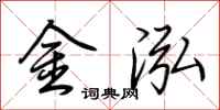 荊霄鵬金泓行書怎么寫