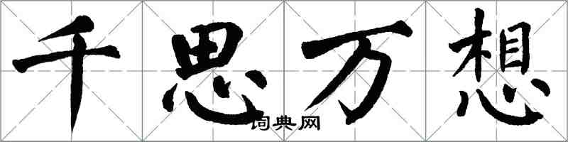 翁闓運千思萬想楷書怎么寫