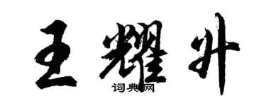 胡問遂王耀升行書個性簽名怎么寫