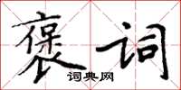 周炳元褒詞楷書怎么寫