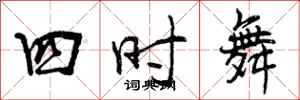 曾慶福四時舞行書怎么寫