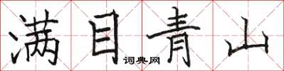 駱恆光滿目青山楷書怎么寫