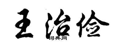 胡問遂王治儉行書個性簽名怎么寫
