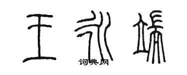 陳墨王永端篆書個性簽名怎么寫