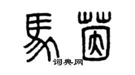 曾慶福馬茵篆書個性簽名怎么寫