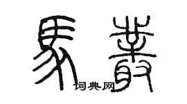 陳墨馬叢篆書個性簽名怎么寫