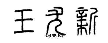 曾慶福王尤新篆書個性簽名怎么寫