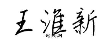 王正良王淮新行書個性簽名怎么寫