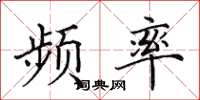 田英章頻率楷書怎么寫