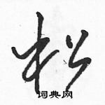 駱恆光寫的硬筆草書松