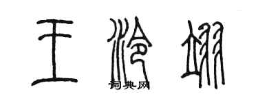 陳墨王泠翊篆書個性簽名怎么寫