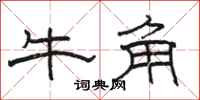 駱恆光牛角隸書怎么寫
