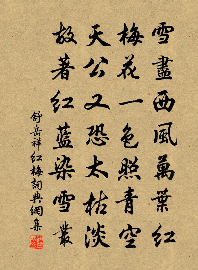 舒岳祥紅梅書法作品欣賞