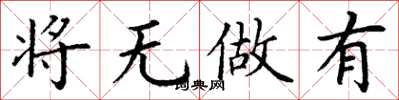 丁謙將無做有楷書怎么寫
