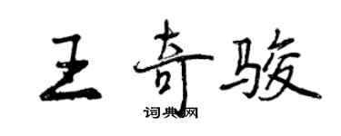 曾慶福王奇駿行書個性簽名怎么寫