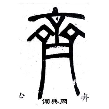 弟子職中鄧石如的寫法