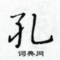 黃華生寫的硬筆楷書孔