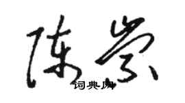 駱恆光陳崇草書個性簽名怎么寫