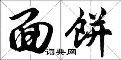 胡問遂麵餅行書怎么寫