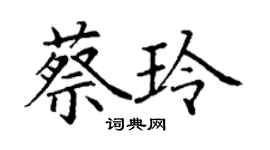 丁謙蔡玲楷書個性簽名怎么寫
