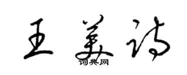 梁錦英王美詩草書個性簽名怎么寫