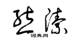 曾慶福熊潔草書個性簽名怎么寫