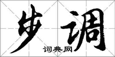 胡問遂步調行書怎么寫