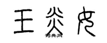 曾慶福王炎女篆書個性簽名怎么寫