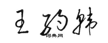 駱恆光王約韓草書個性簽名怎么寫