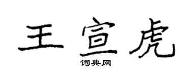 袁強王宣虎楷書個性簽名怎么寫