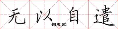 田英章無以自遣楷書怎么寫