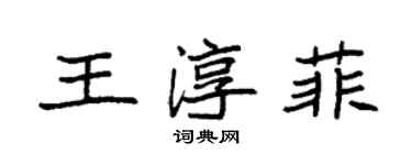 袁強王淳菲楷書個性簽名怎么寫