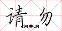 田英章請勿楷書怎么寫