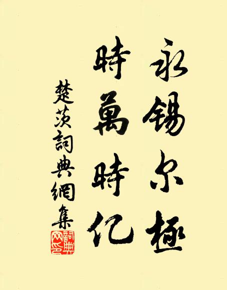 重來身忝二千石，老去心驚十九年 詩詞名句