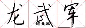 龍武軍怎么寫好看