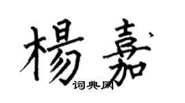 何伯昌楊嘉楷書個性簽名怎么寫